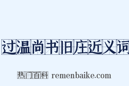 过温尚书旧庄近义词是什么意思的图片
